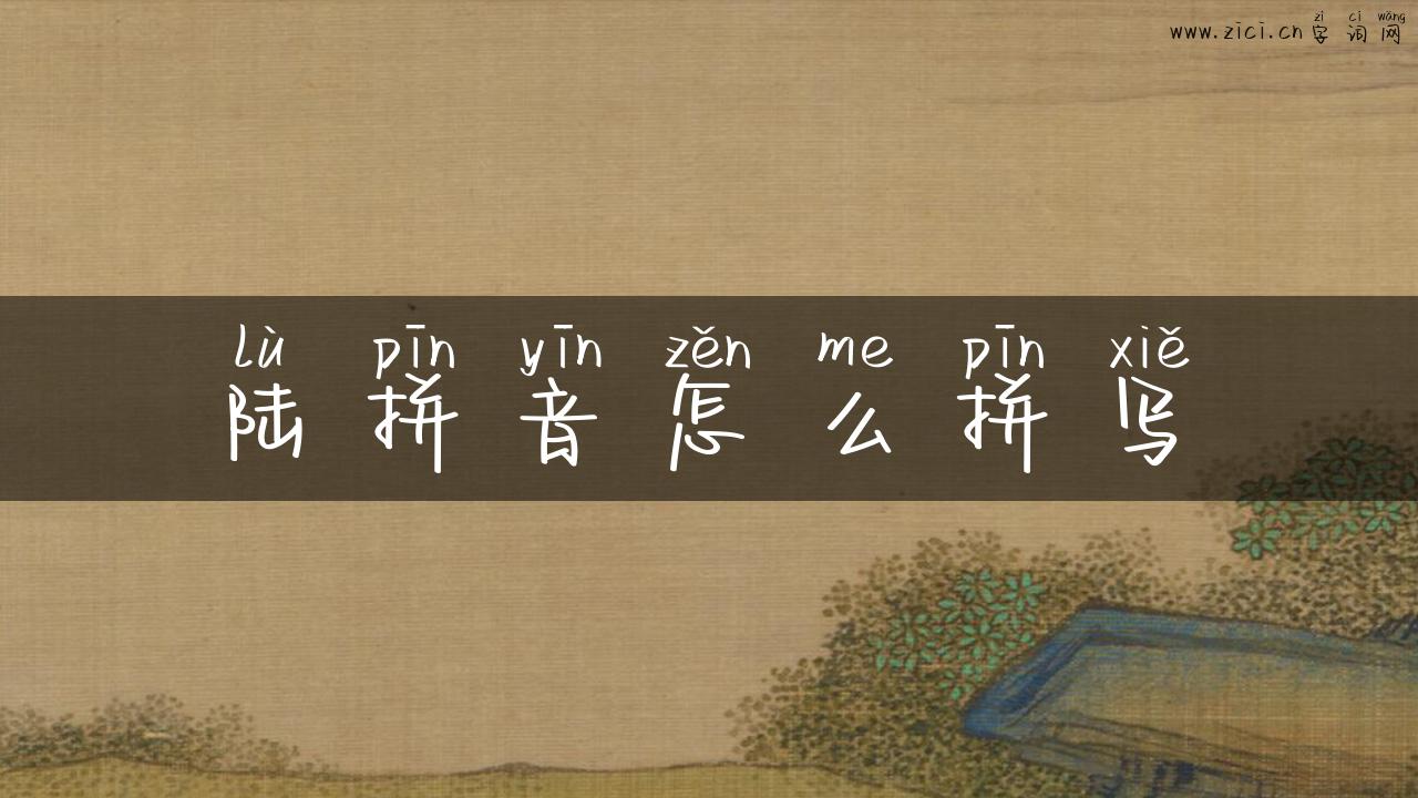 陆拼音怎么拼写