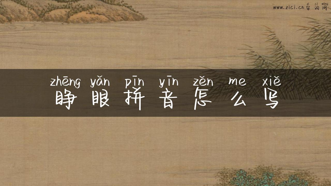 睁眼拼音怎么写