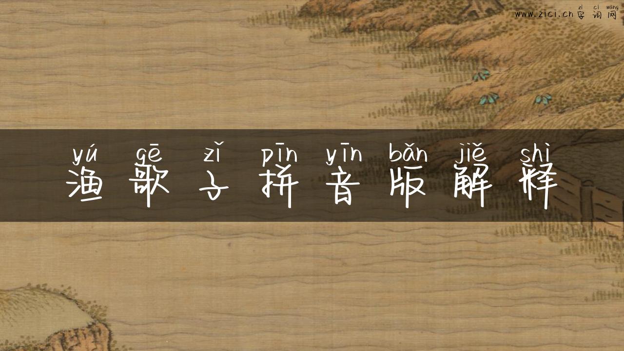 渔歌子拼音版解释