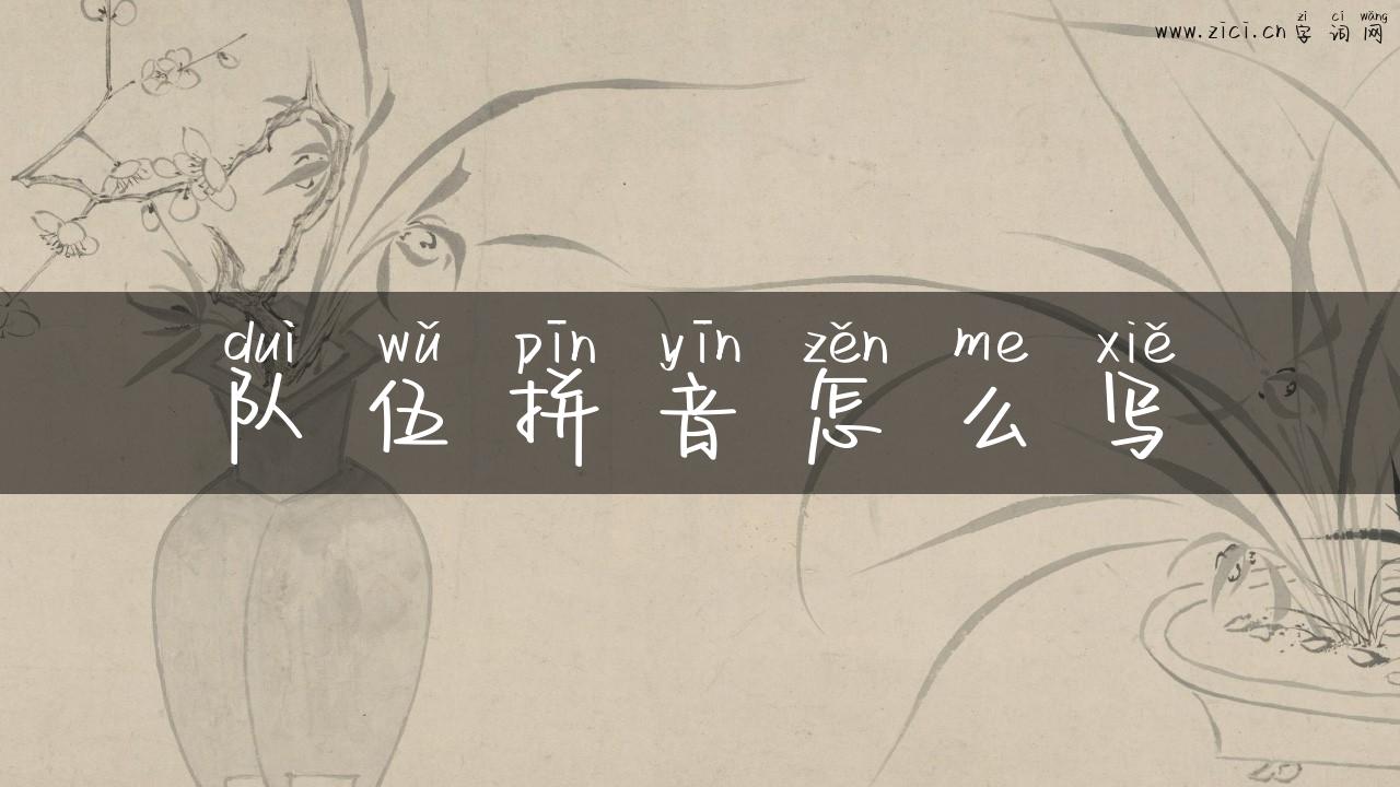 队伍拼音怎么写