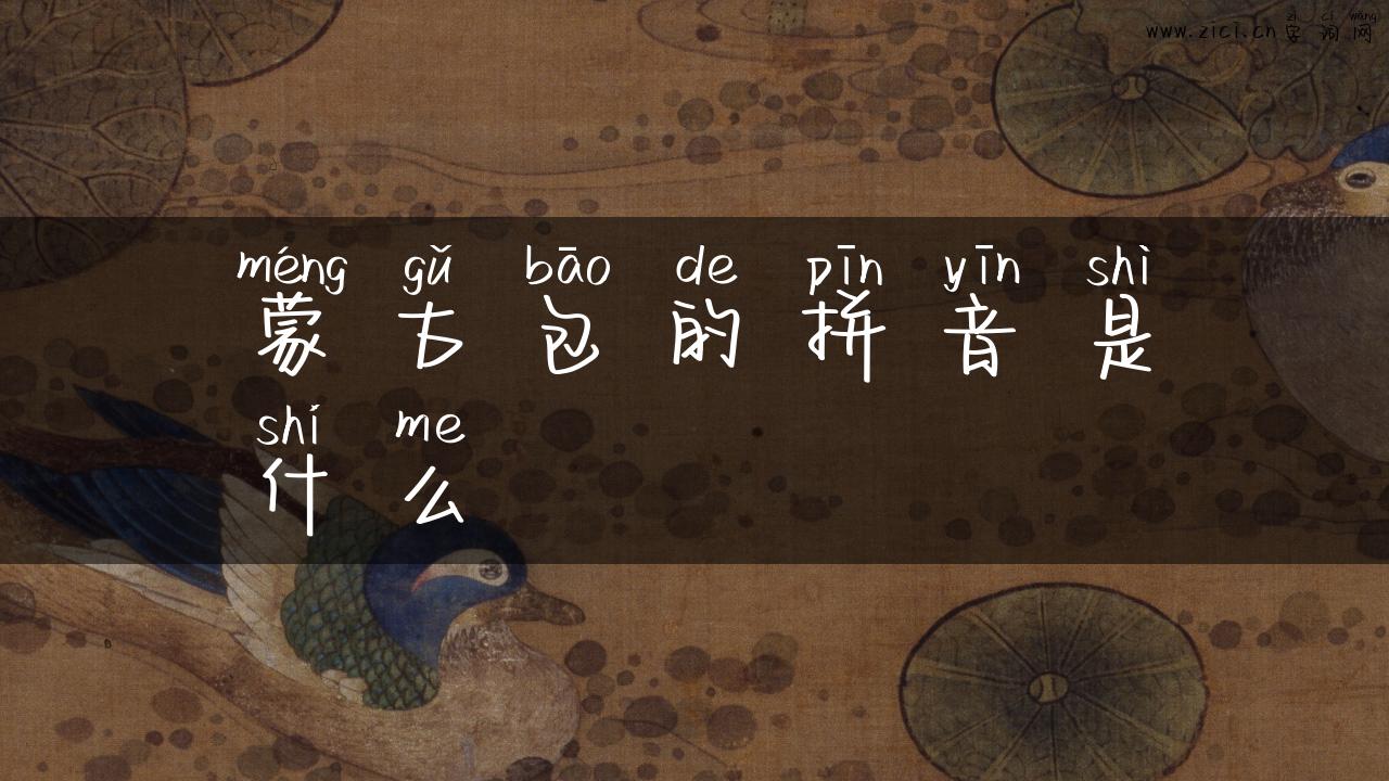 蒙古包的拼音是什么