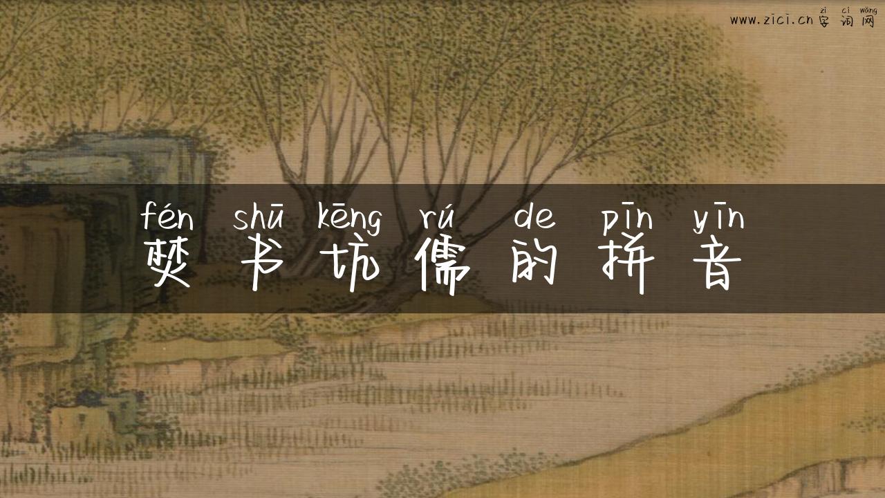 焚书坑儒的拼音