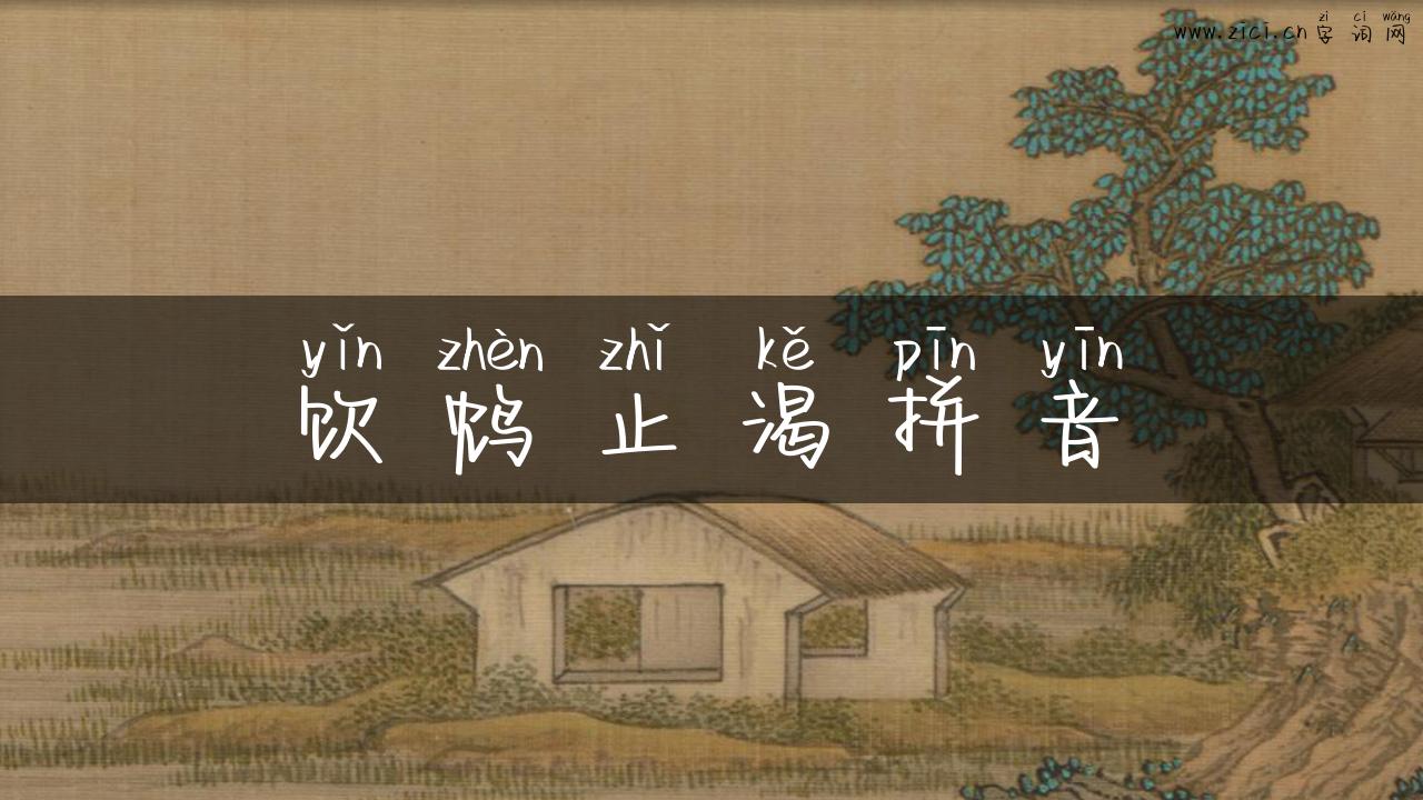饮鸩止渴拼音