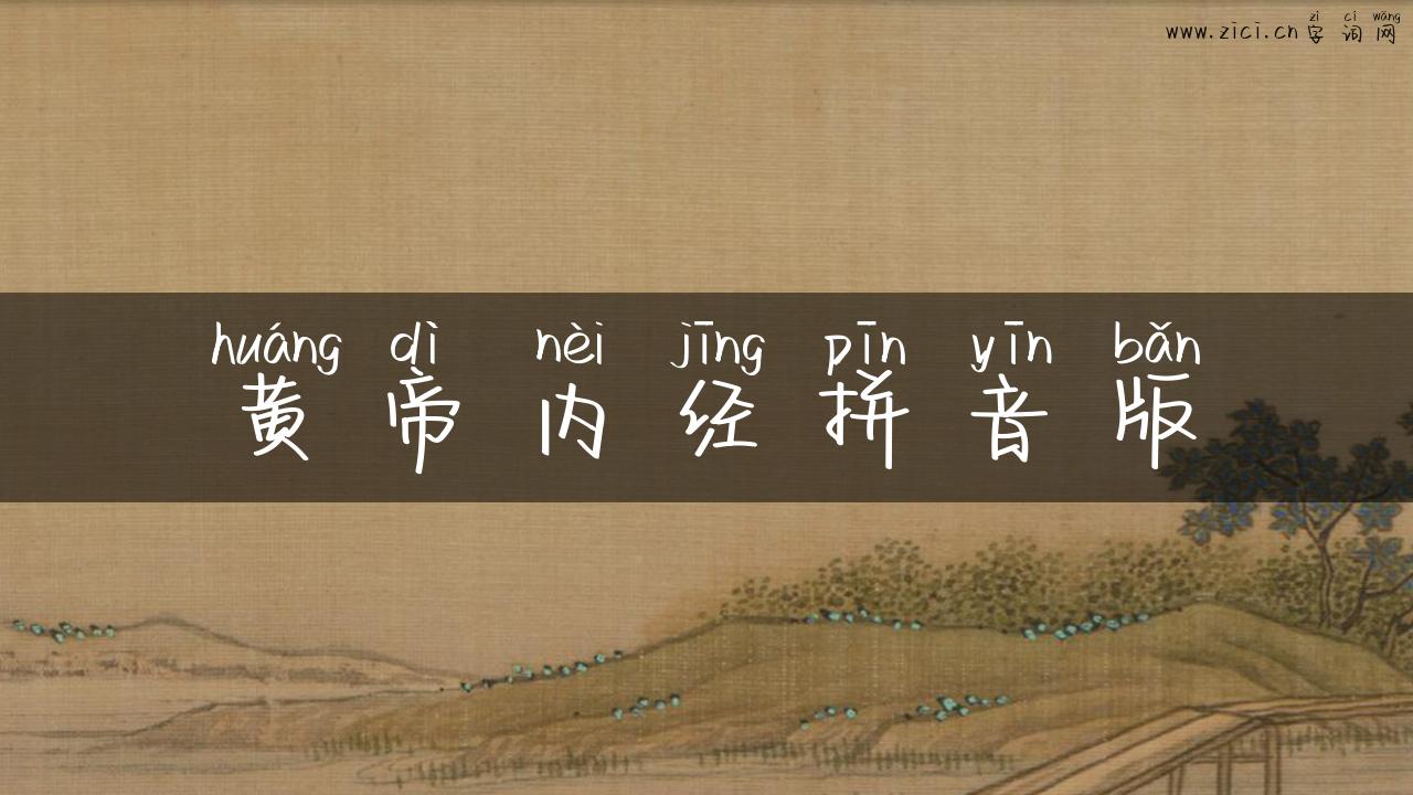 黄帝内经拼音版
