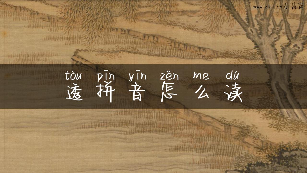 透拼音怎么读