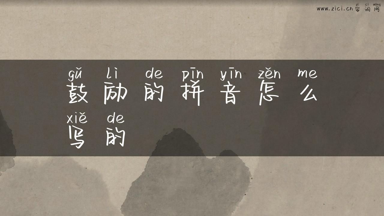 鼓励的拼音怎么写的