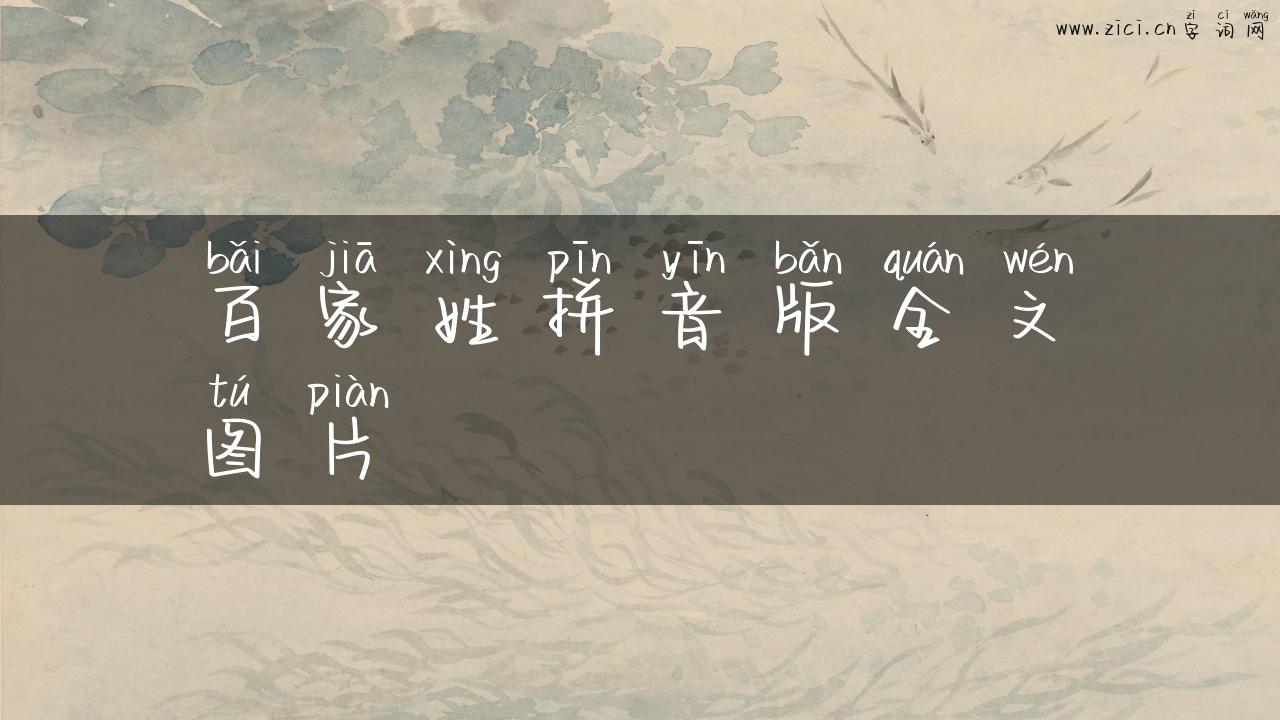 百家姓拼音版全文图片