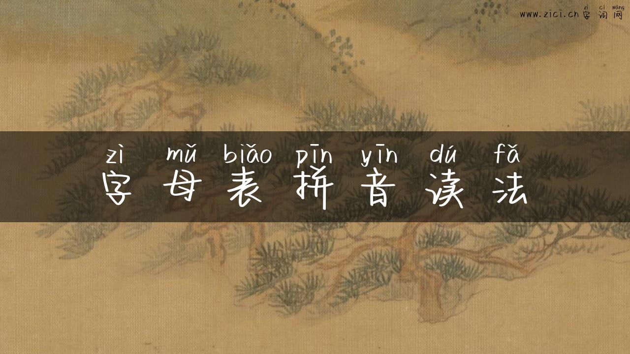 字母表拼音读法