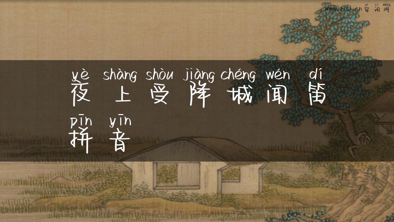 夜上受降城闻笛拼音