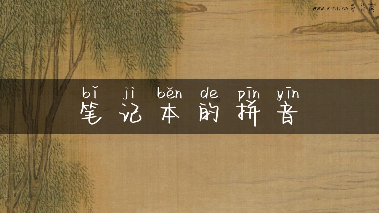 笔记本的拼音