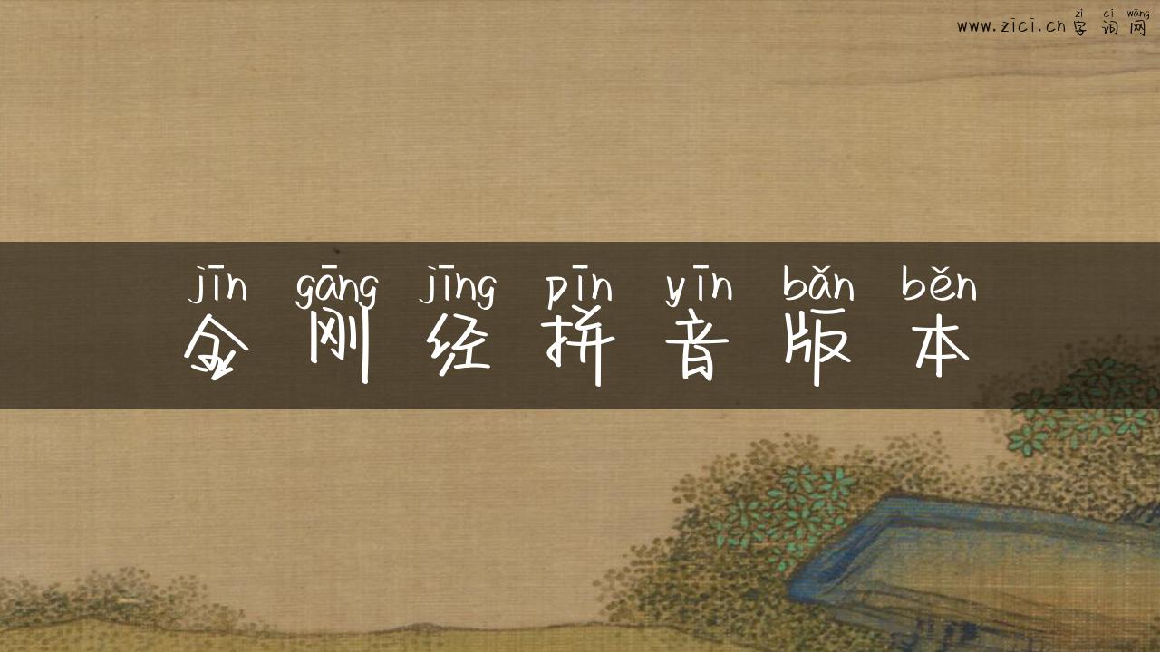 金刚经拼音版本