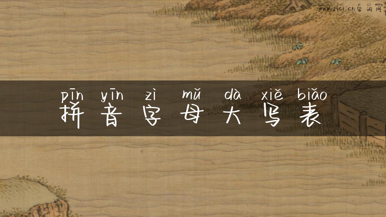 拼音字母大写表