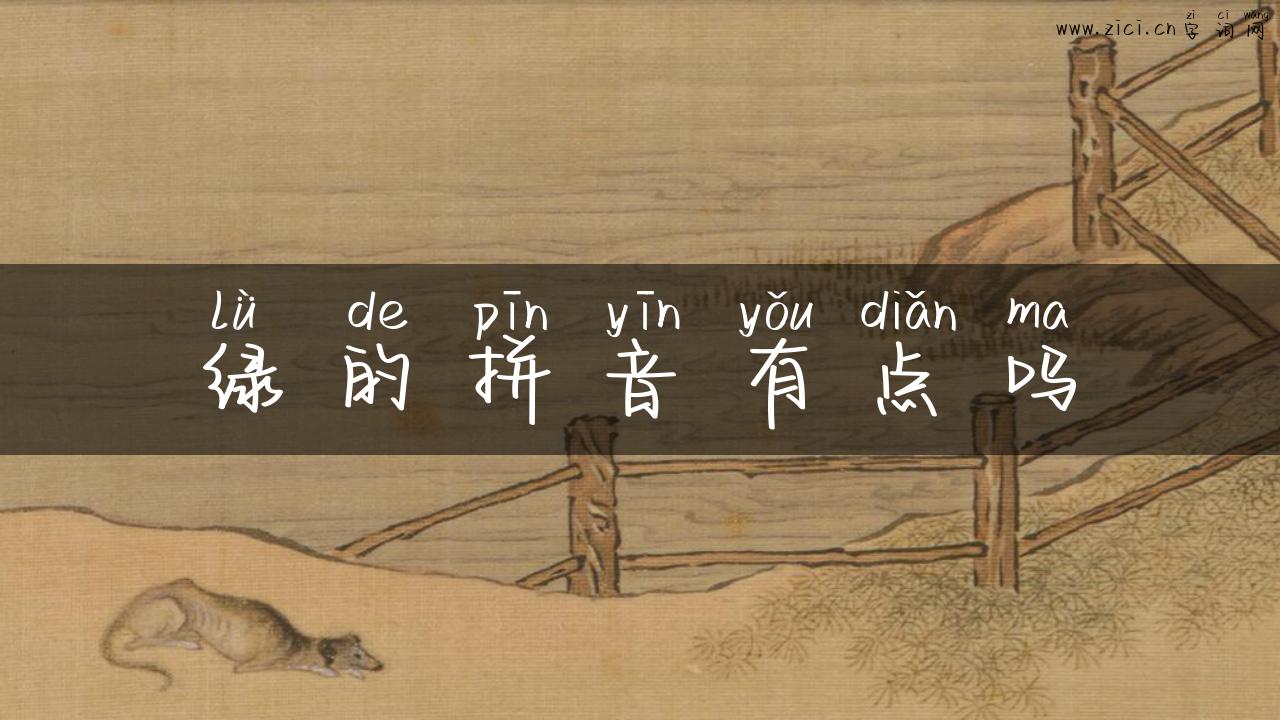 绿的拼音有点吗