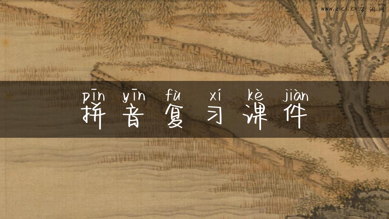 拼音复习课件