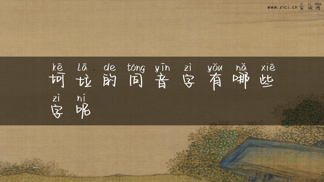 坷垃的同音字有哪些字呢
