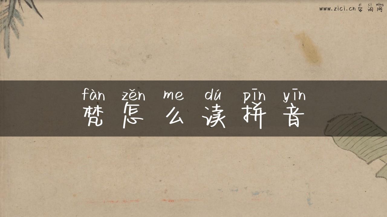 梵怎么读拼音