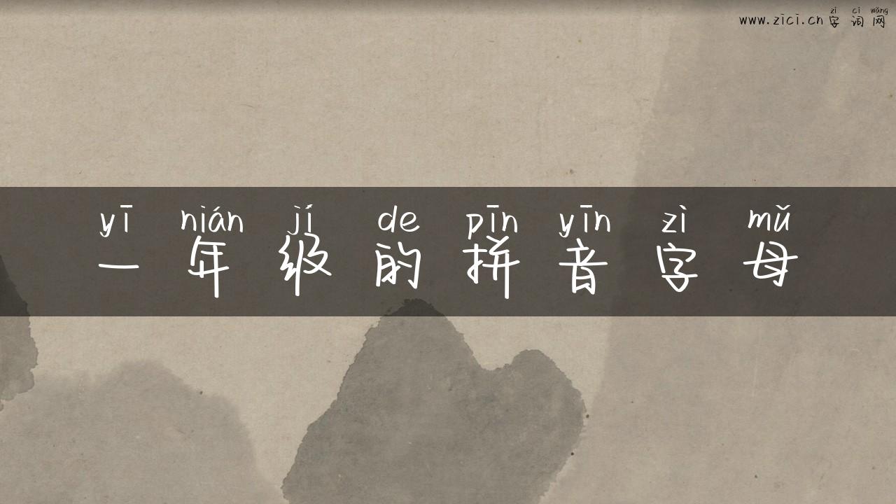 一年级的拼音字母