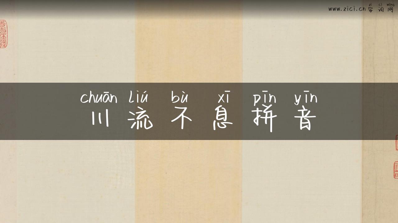川流不息拼音