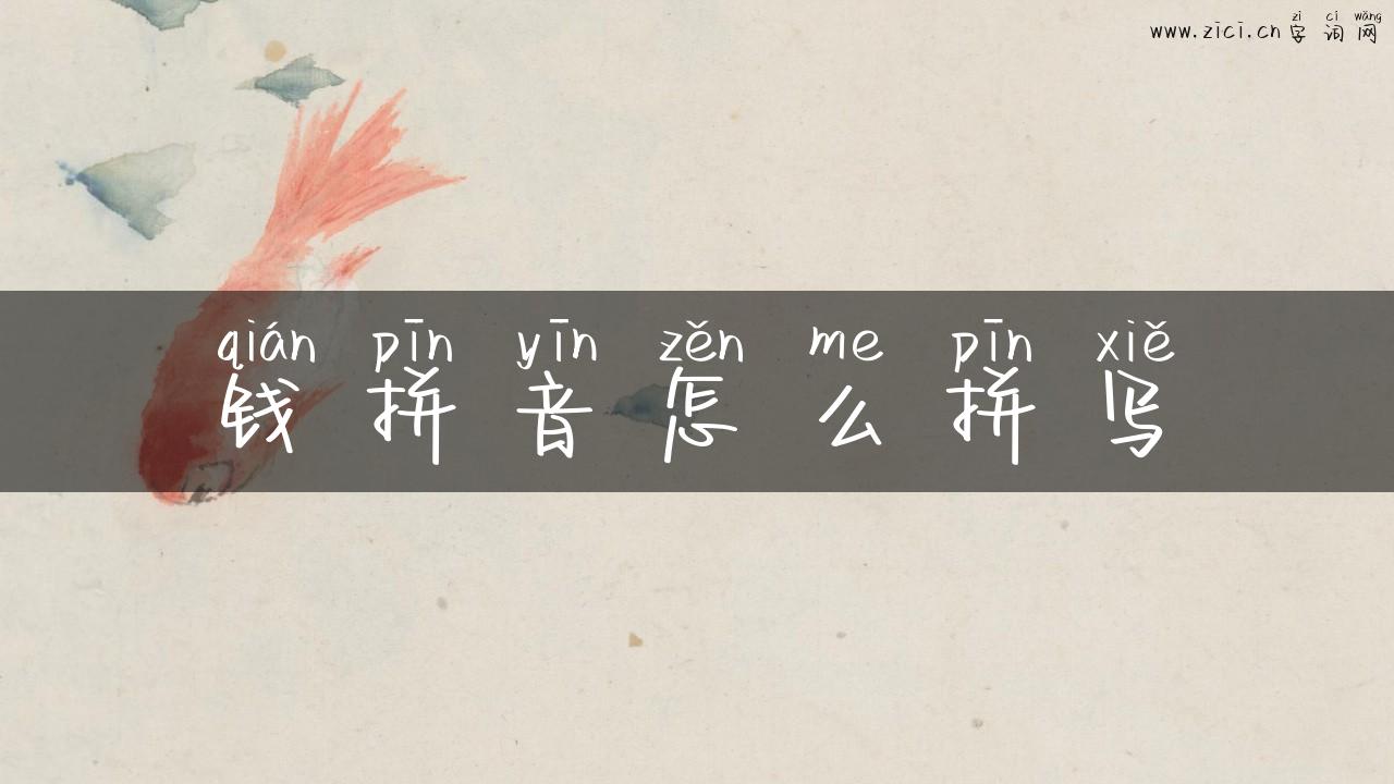 钱拼音怎么拼写