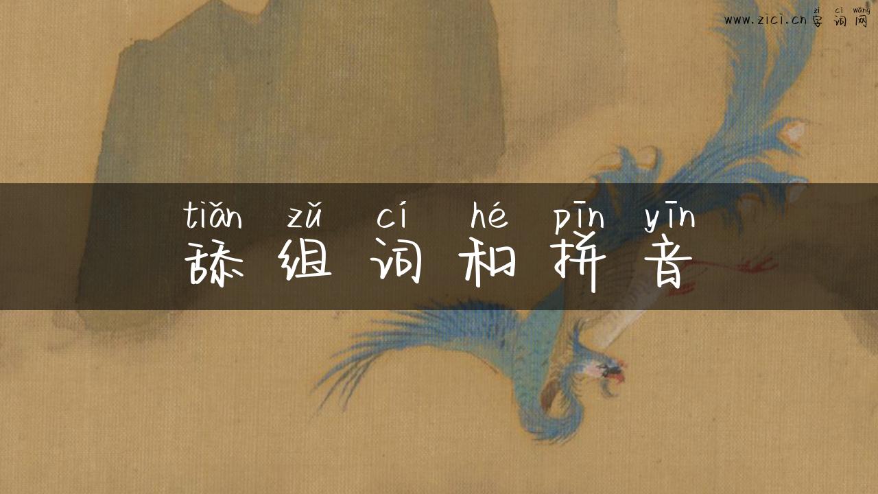 舔组词和拼音