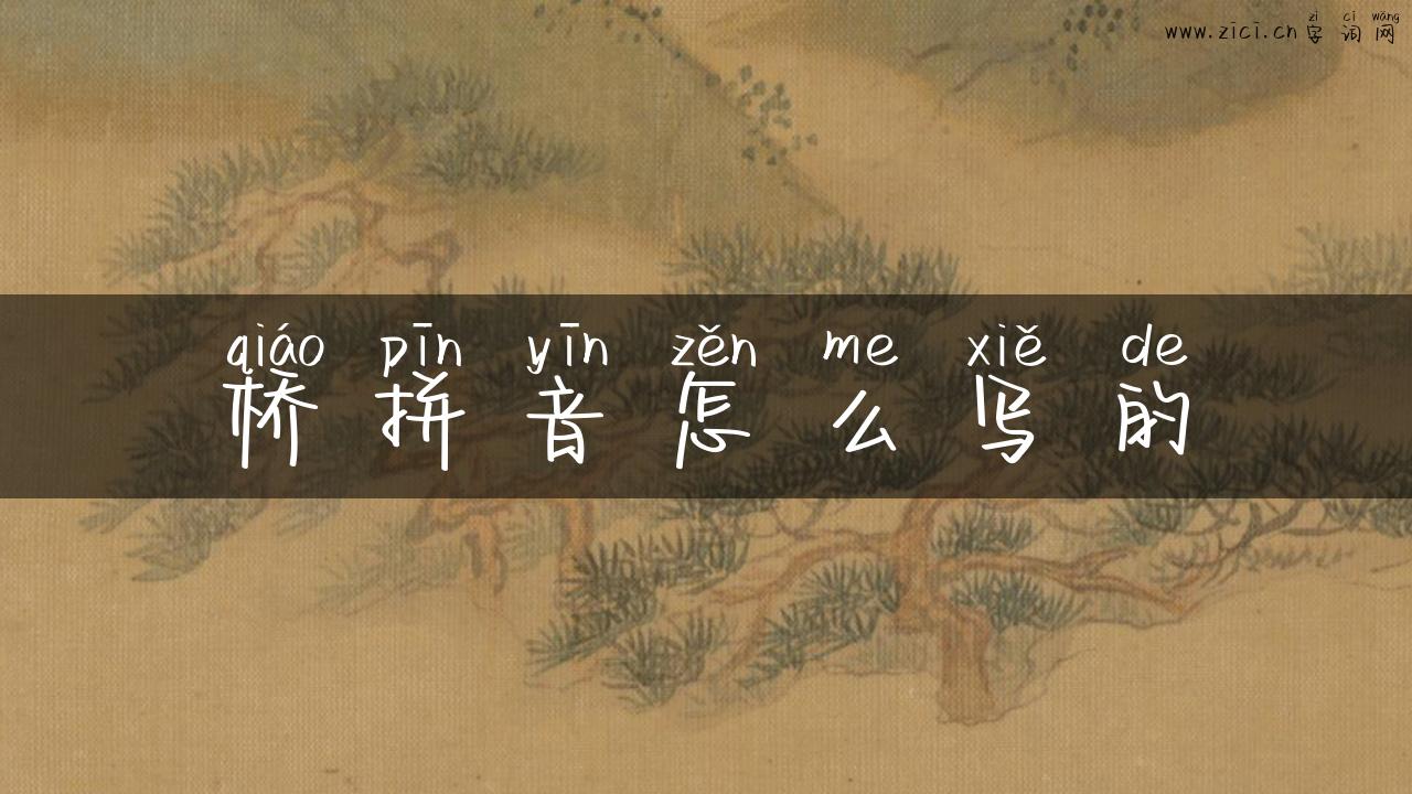 桥拼音怎么写的