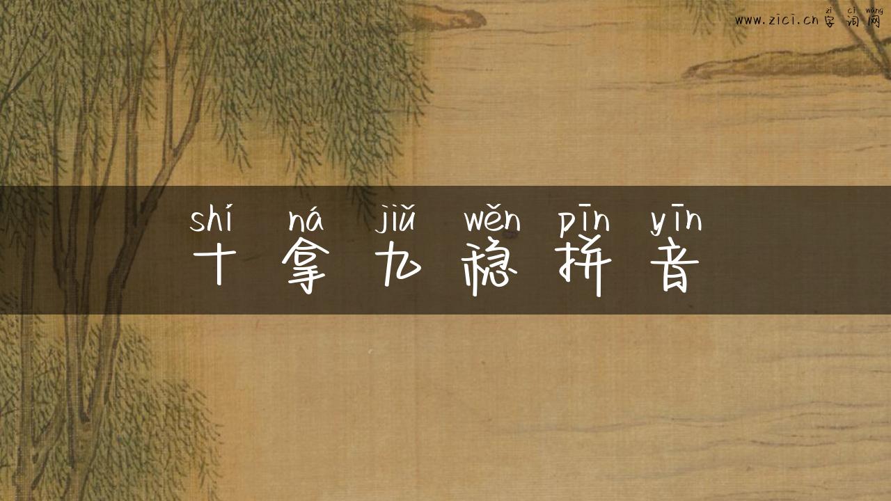 十拿九稳拼音
