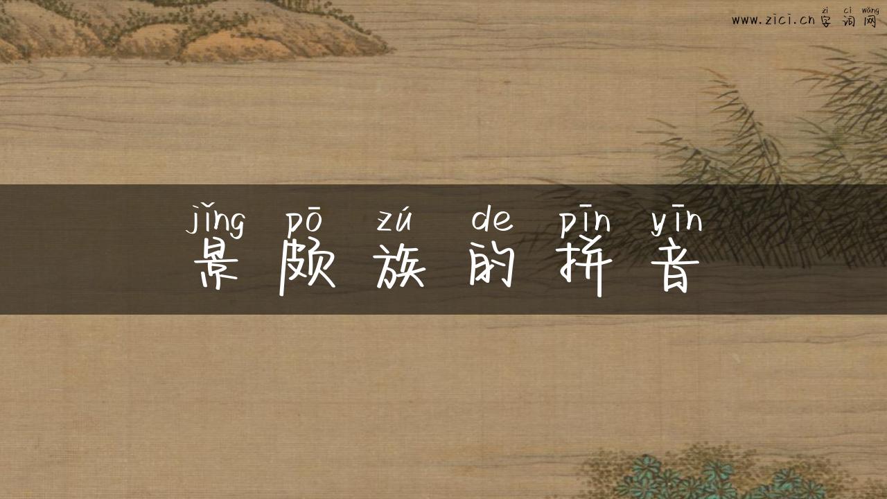 景颇族的拼音