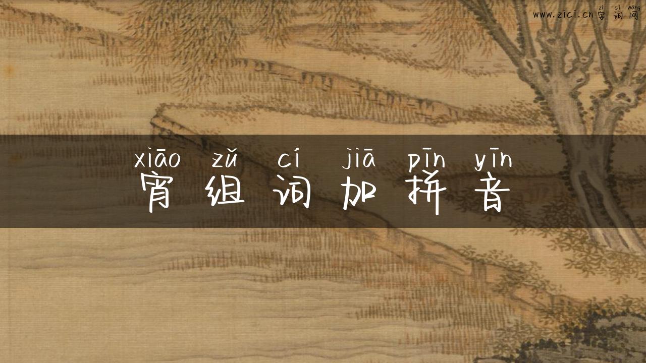 宵组词加拼音