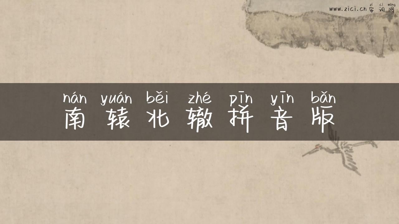 南辕北辙拼音版