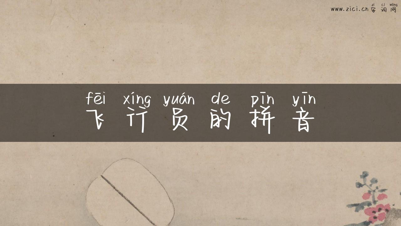 飞行员的拼音