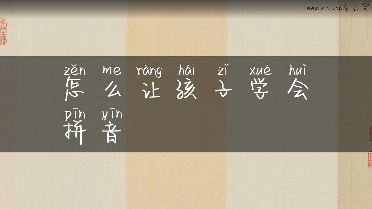 怎么让孩子学会拼音