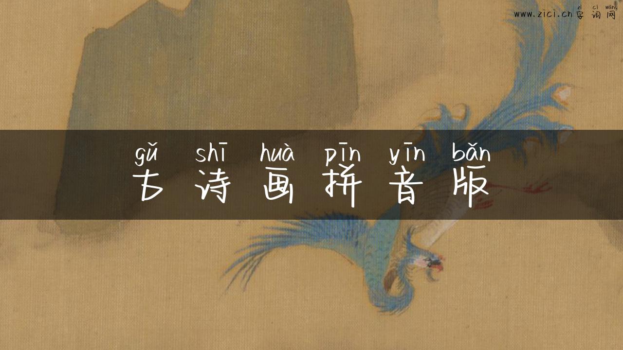 古诗画拼音版