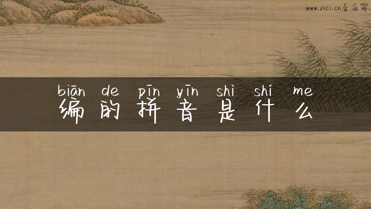 编的拼音是什么