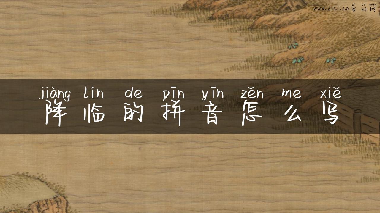 降临的拼音怎么写
