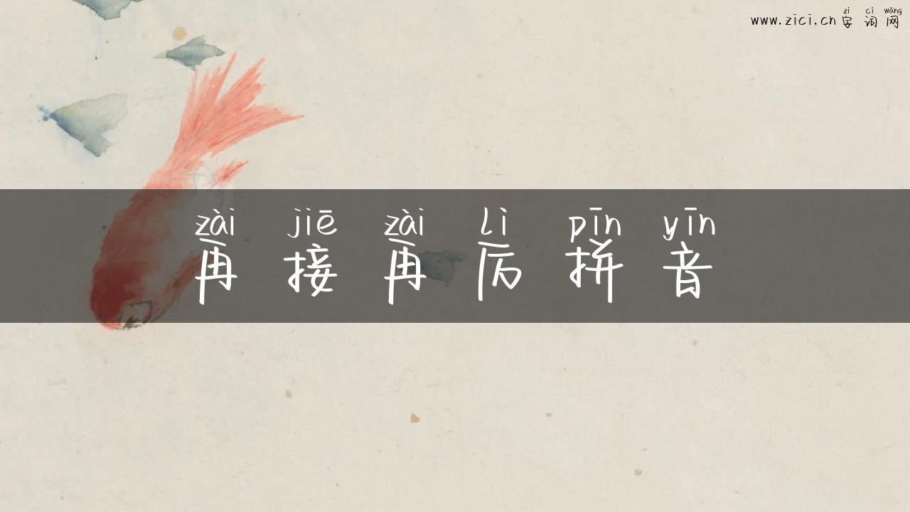 再接再厉拼音