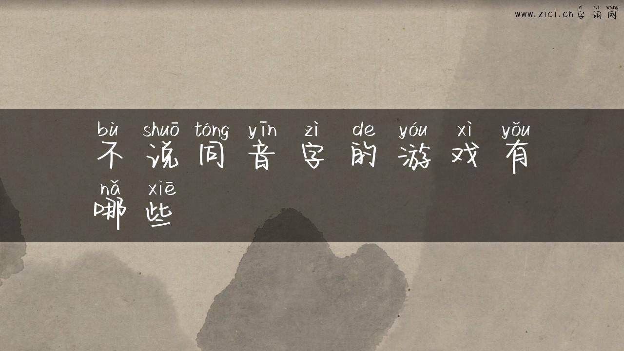 不说同音字的游戏有哪些