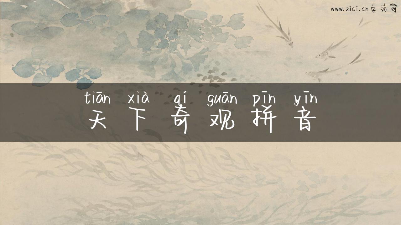 天下奇观拼音