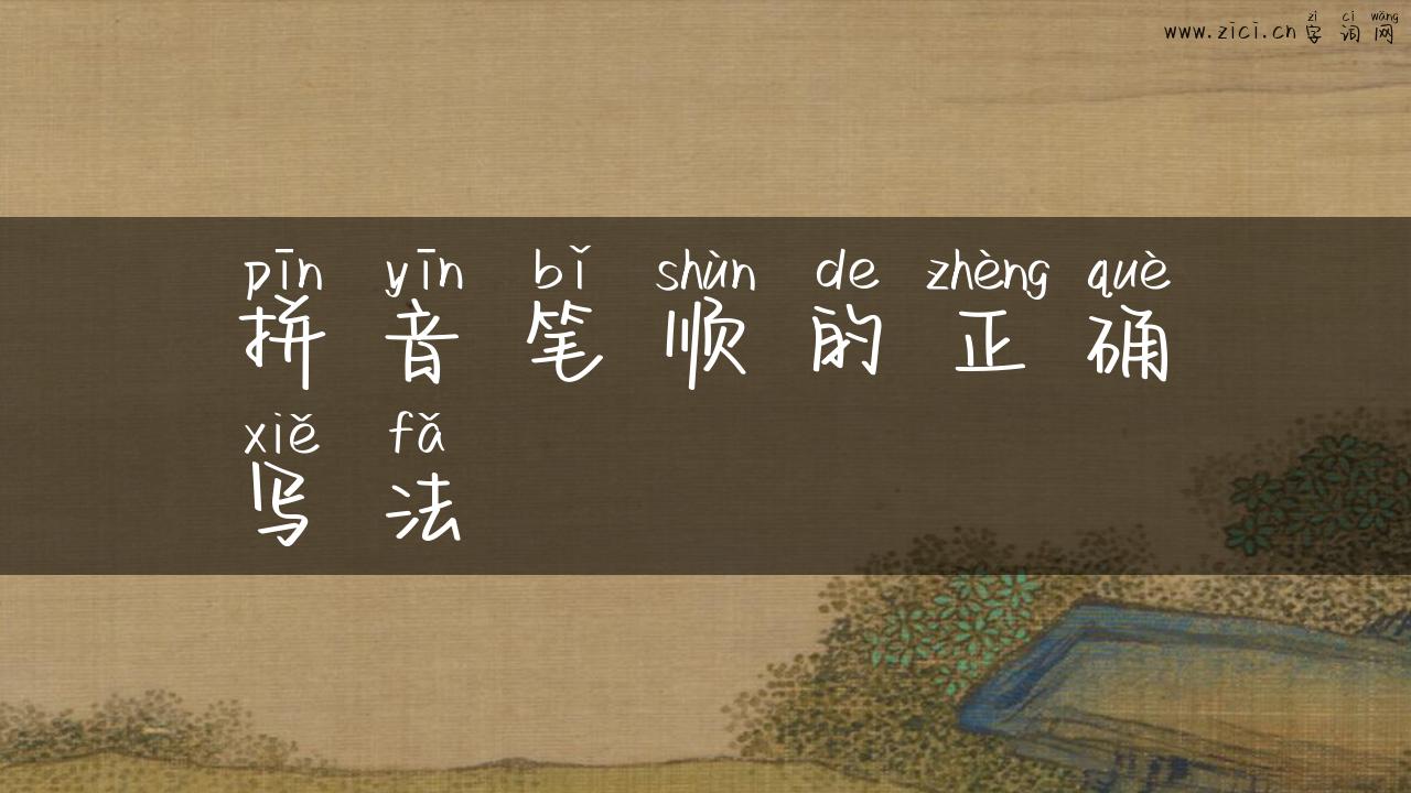 拼音笔顺的正确写法