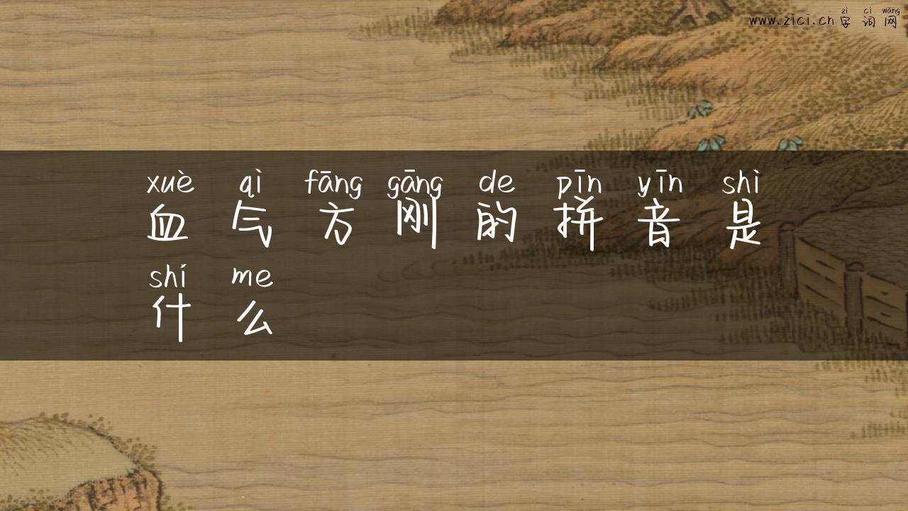 血气方刚的拼音是什么