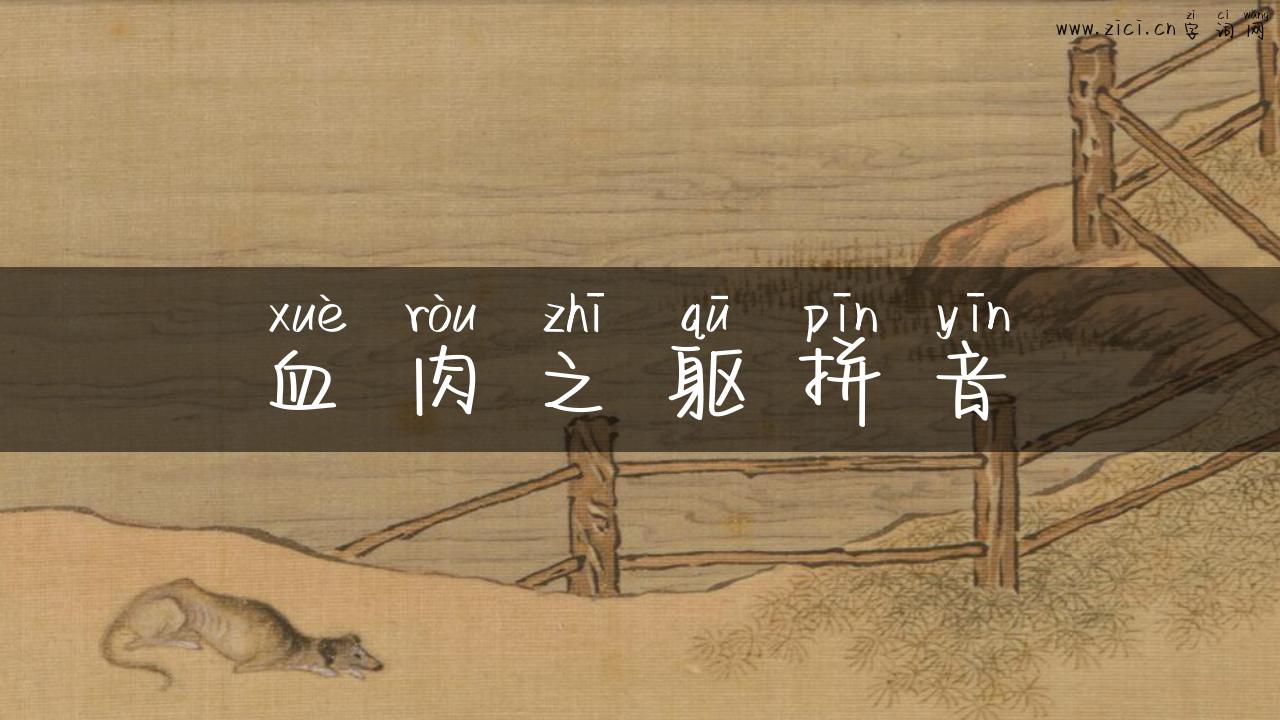 血肉之躯拼音
