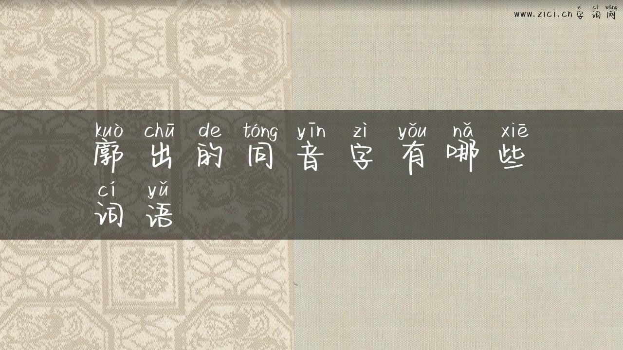 廓出的同音字有哪些词语