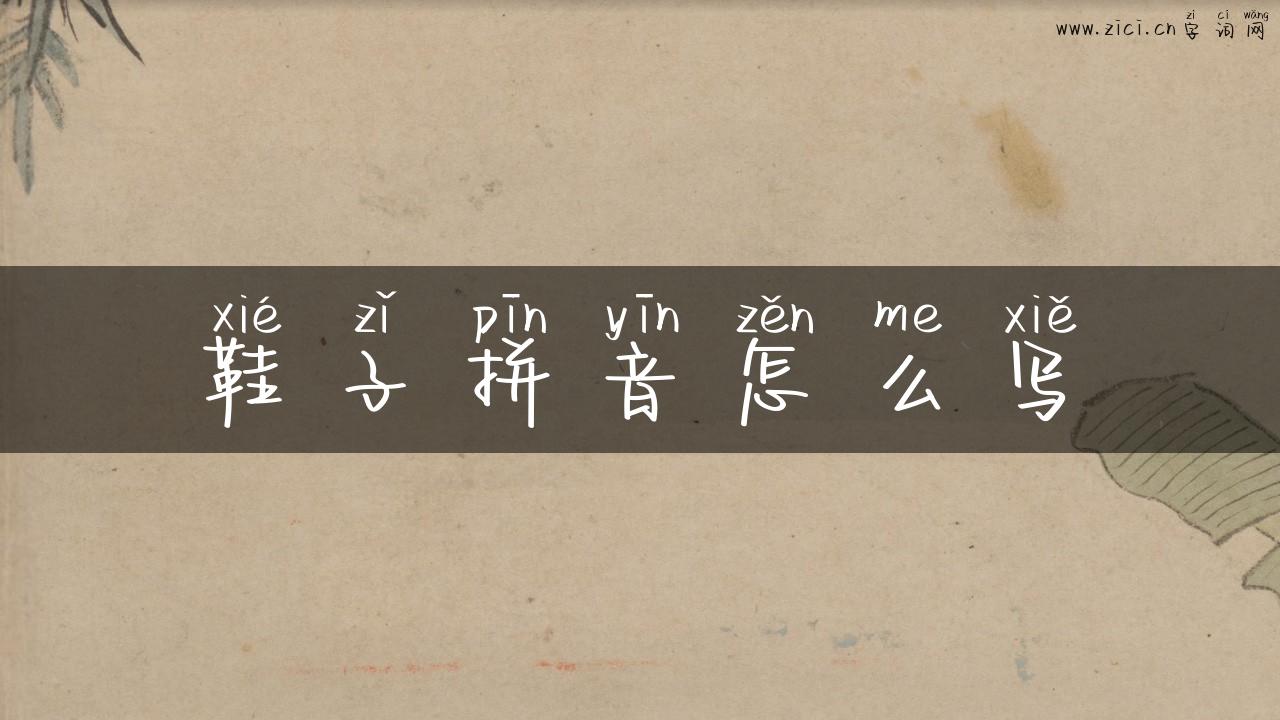 鞋子拼音怎么写