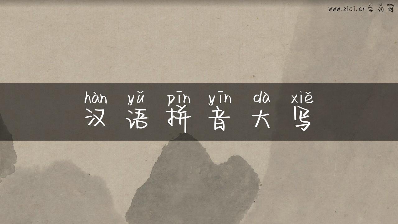 汉语拼音大写
