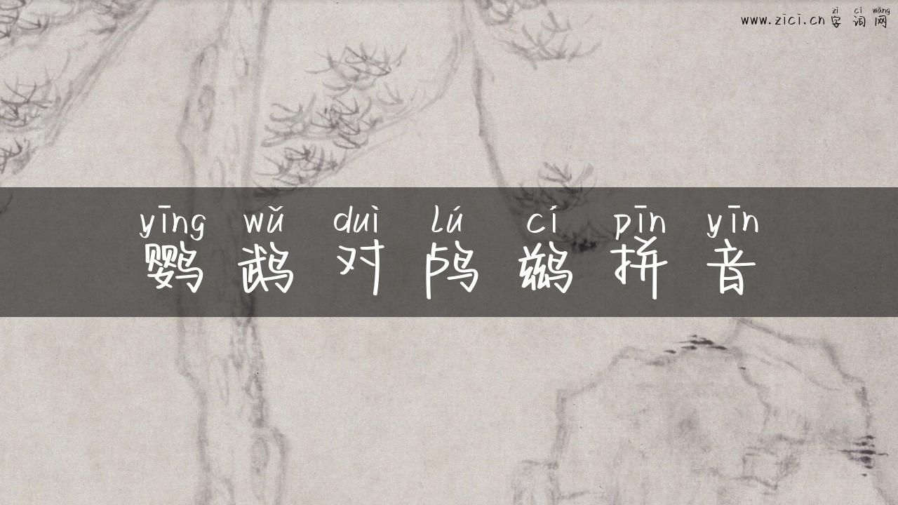 鹦鹉对鸬鹚拼音
