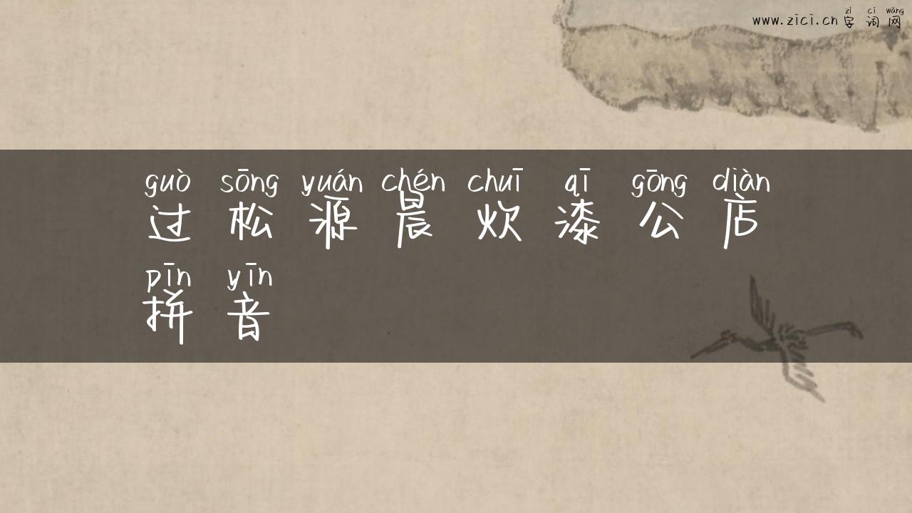 过松源晨炊漆公店拼音