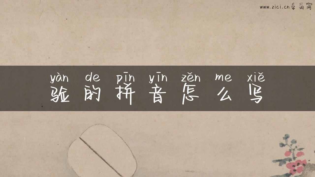 验的拼音怎么写