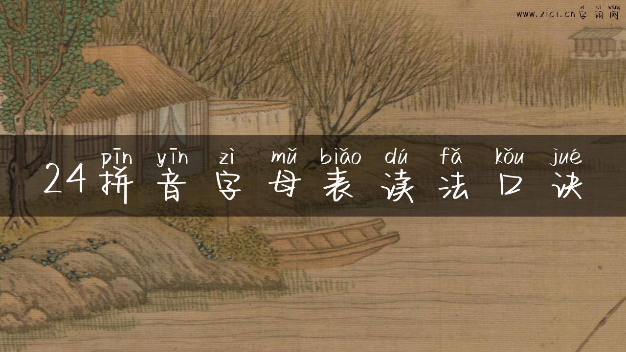 24拼音字母表读法口诀