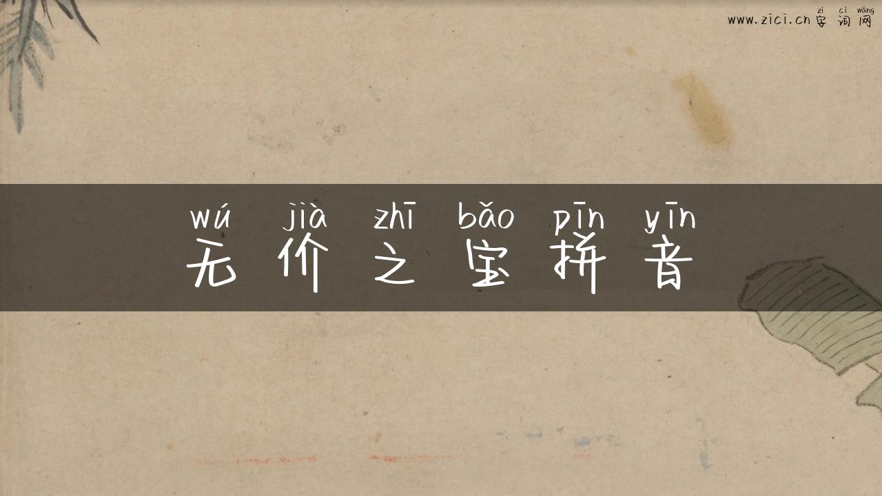 无价之宝拼音