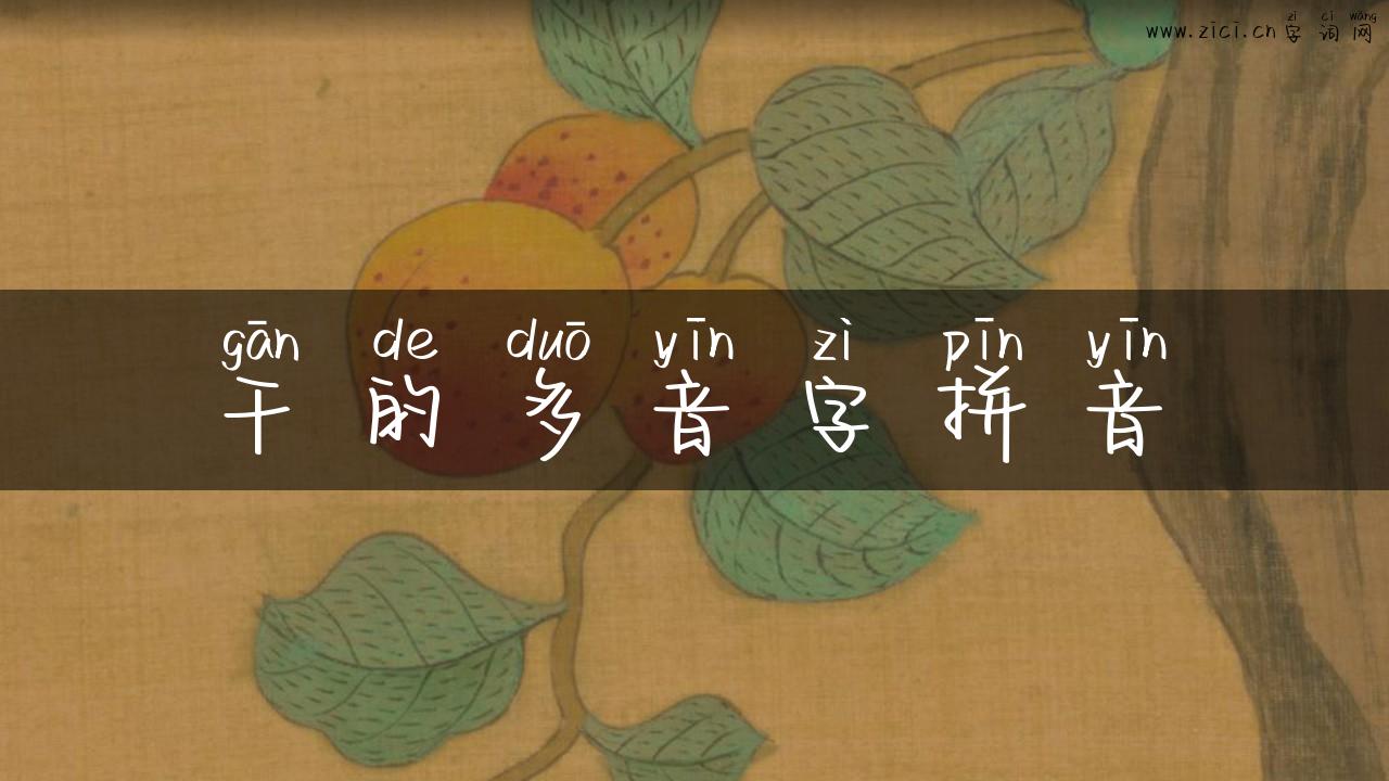 干的多音字拼音