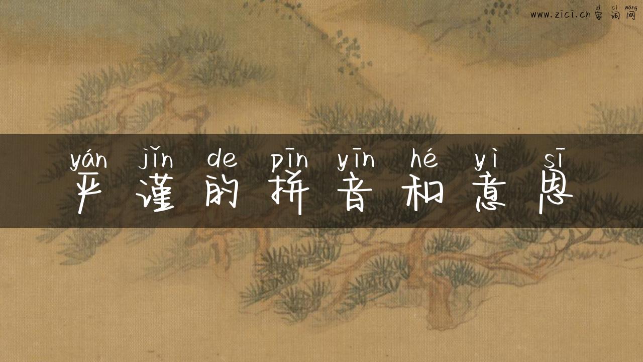 严谨的拼音和意思